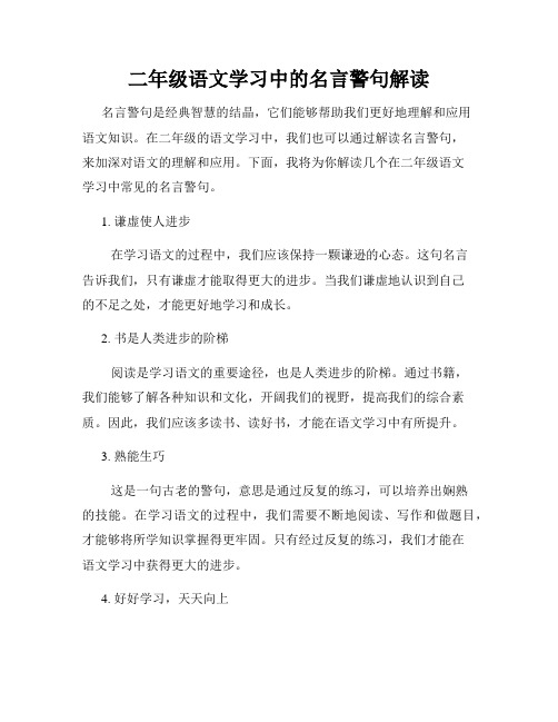 二年级语文学习中的名言警句解读