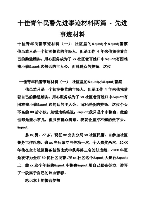 十佳青年民警先进事迹材料两篇 先进事迹材料