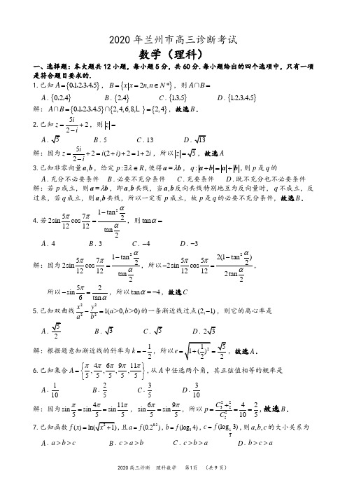 2020年兰州市高三诊断考试理科数学试题解析