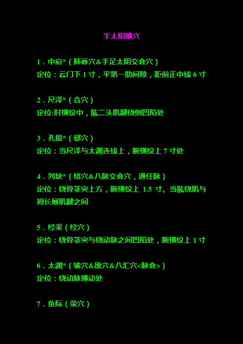 《经络腧穴学》重点腧穴及特定穴定位及部分操作