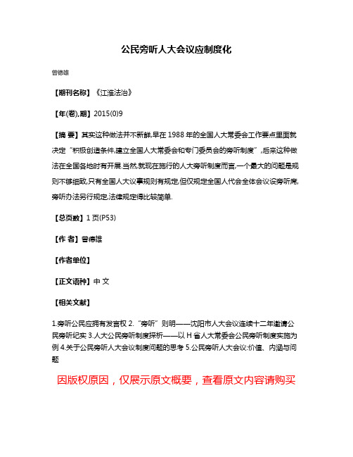 公民旁听人大会议应制度化