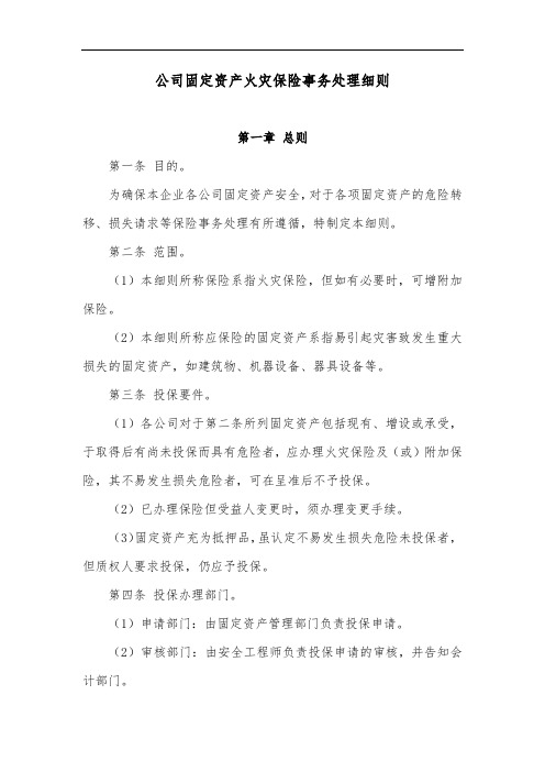 公司固定资产火灾保险事务处理细则