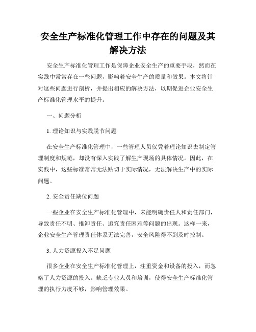 安全生产标准化管理工作中存在的问题及其解决方法