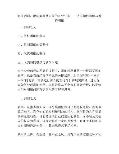 允许剥削、限制剥削是当前的首要任务——试论如何理解与看待剥削