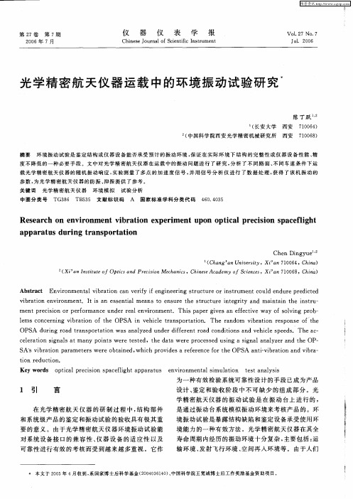 光学精密航天仪器运载中的环境振动试验研究