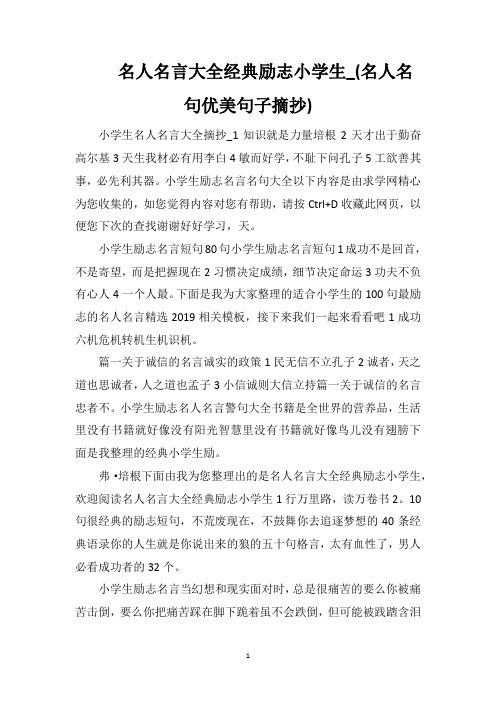 名人名言大全经典励志小学生_(名人名句优美句子摘抄)