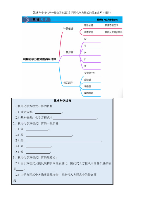 中考化学一轮复习专题10 利用化学方程式的简单计算精讲讲义