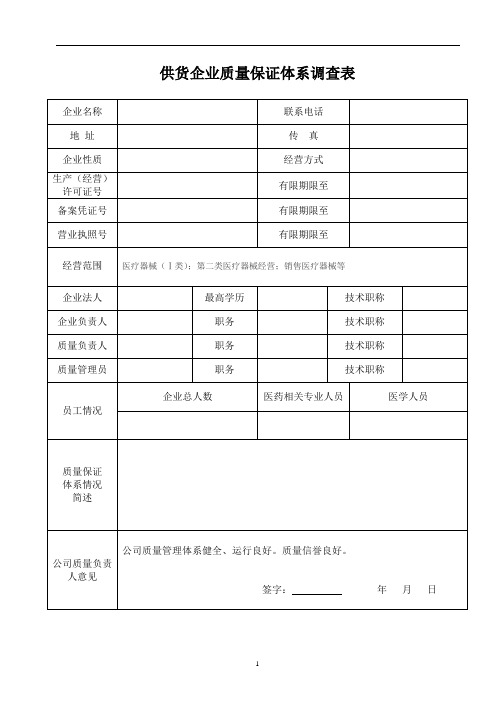 2020年整理医疗器械供货企业质量保证体系调查表(模板).doc