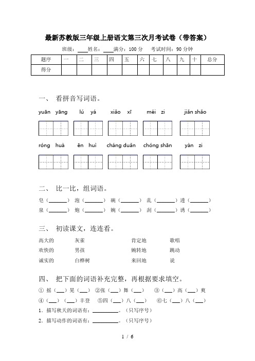 最新苏教版三年级上册语文第三次月考试卷(带答案)