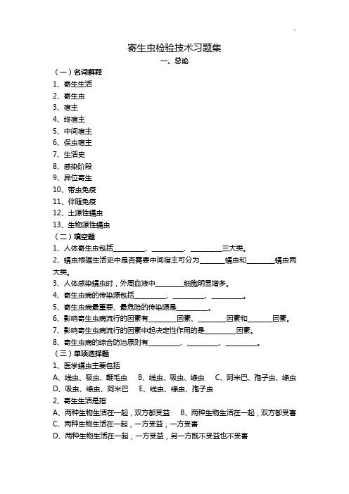 寄生虫检验技术复习材料(全)