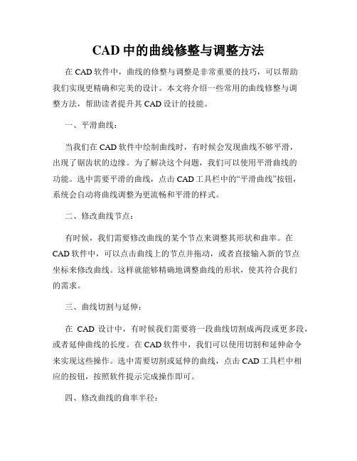 CAD中的曲线修整与调整方法