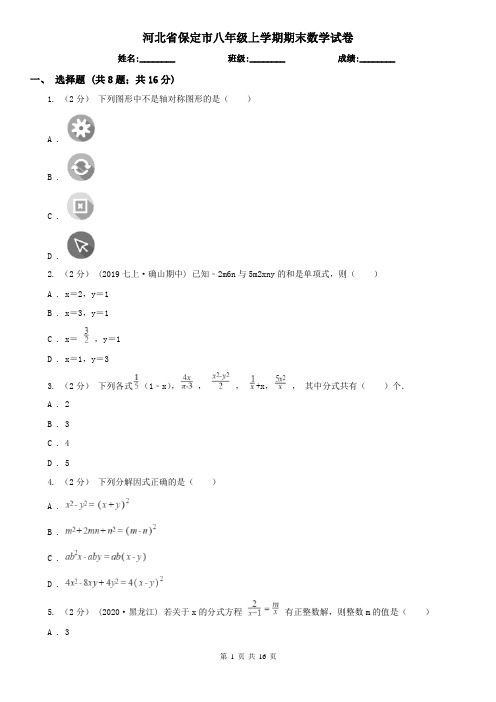 河北省保定市八年级上学期期末数学试卷