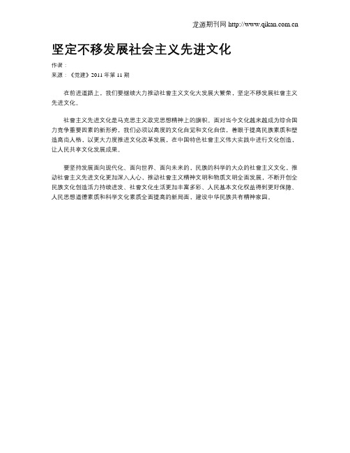 坚定不移发展社会主义先进文化