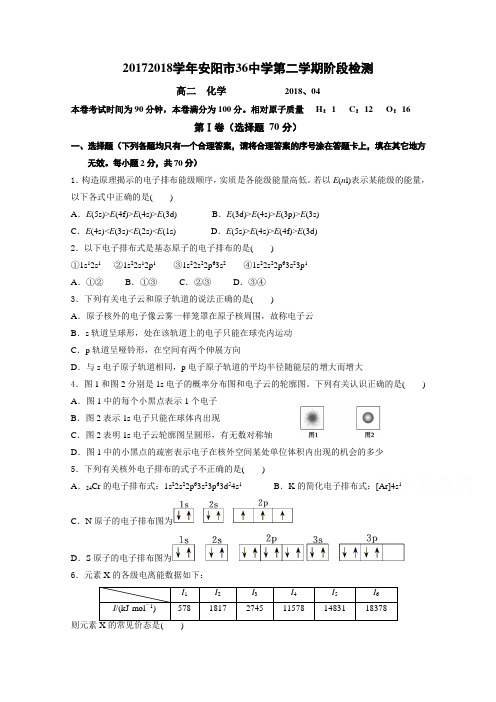 河南省安阳市第三十六中学2017-2018学年高二下学期第一次月考化学试题