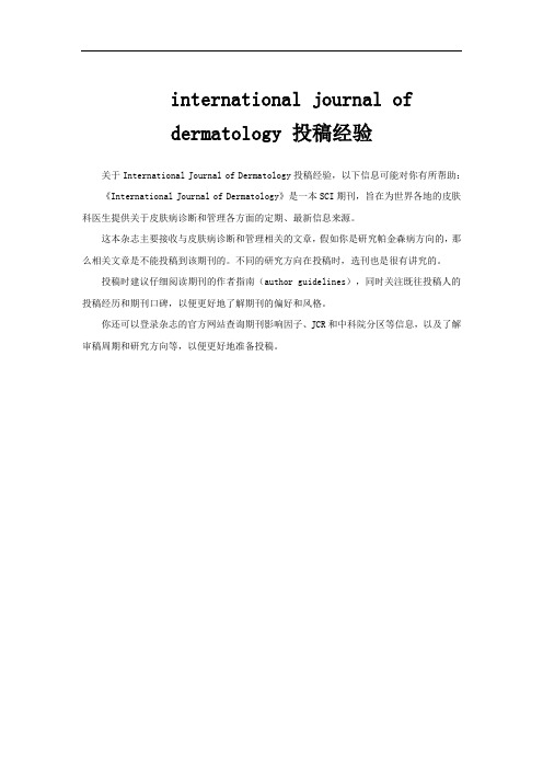 international journal of dermatology 投稿经验