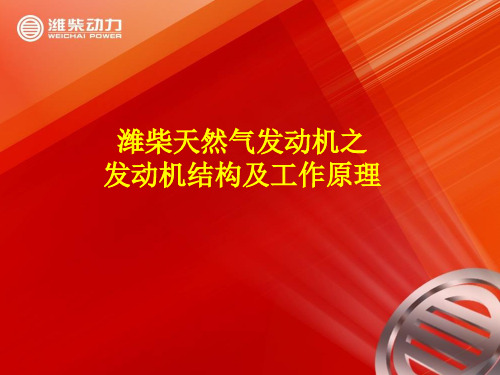 一、潍柴天然气发动机结构及工作原理(修订).