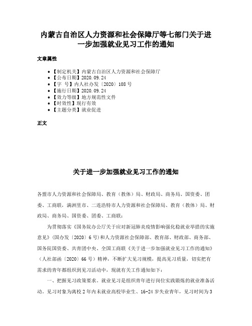 内蒙古自治区人力资源和社会保障厅等七部门关于进一步加强就业见习工作的通知