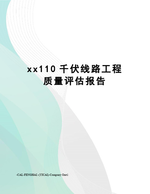 xx110千伏线路工程质量评估报告