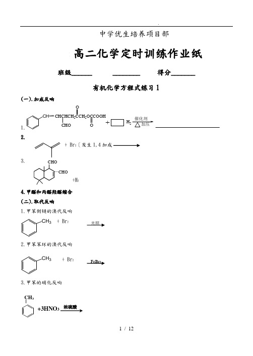 有机化学方程式的书写练习