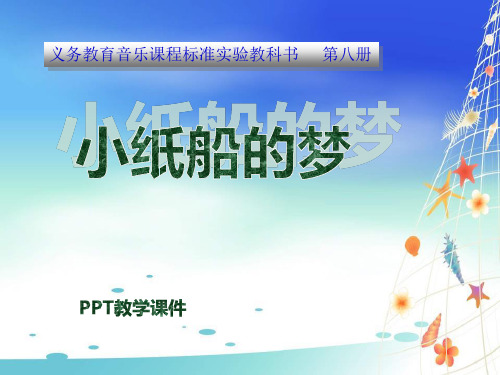 苏少版三年级音乐下册《小纸船的梦》(1)PPT课件