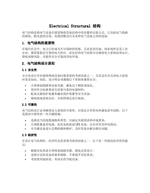 electrical structural 结构