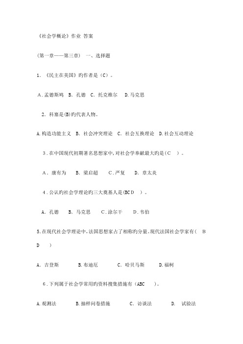 2023年电大社会学概论形成性考核答案范文