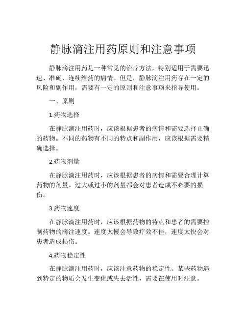 静脉滴注用药原则和注意事项