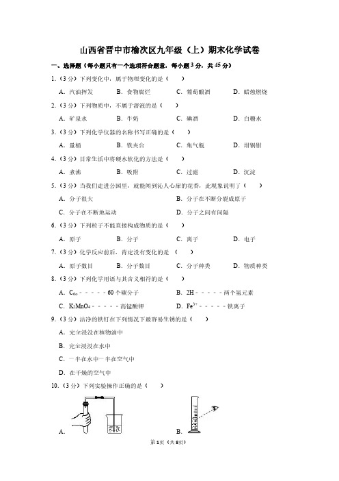 山西省晋中市榆次区九年级(上)期末化学试卷