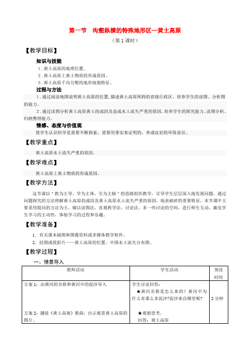 八年级地理下册 黄土高原第一课时教案 人教新课标版