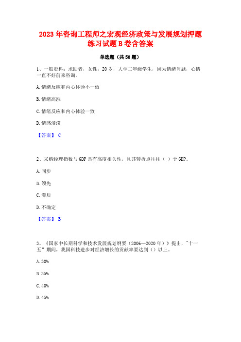 咨询工程师之宏观经济政策与发展规划押题练习试题B卷含答案