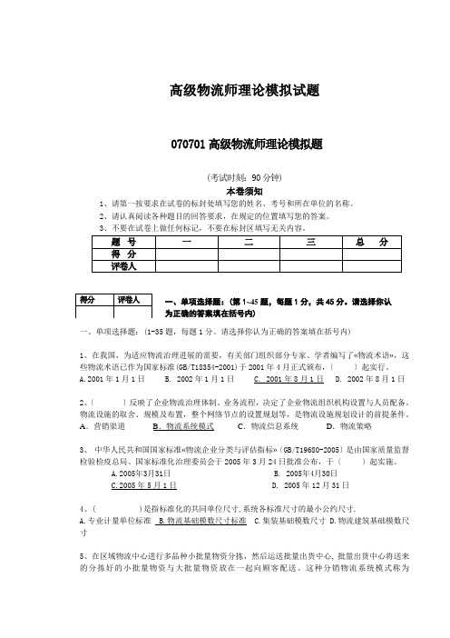 高级物流师理论模拟试题