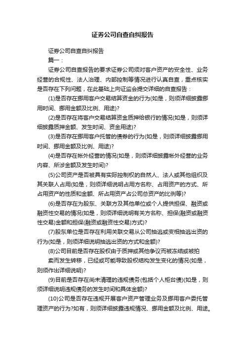 证券公司自查自纠报告