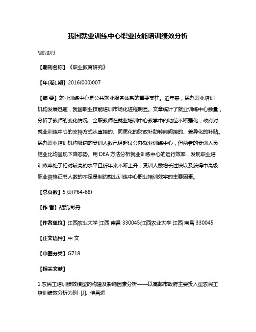 我国就业训练中心职业技能培训绩效分析