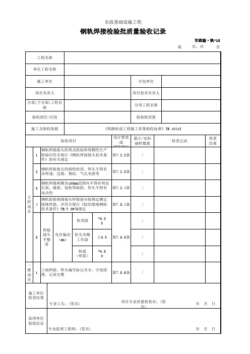 市政验·轨-13 钢轨焊接检验批质量验收记录