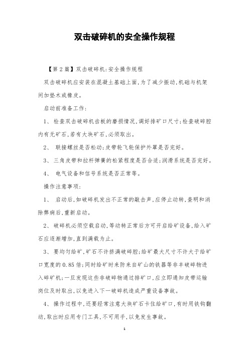 双击破碎机的安全操作规程