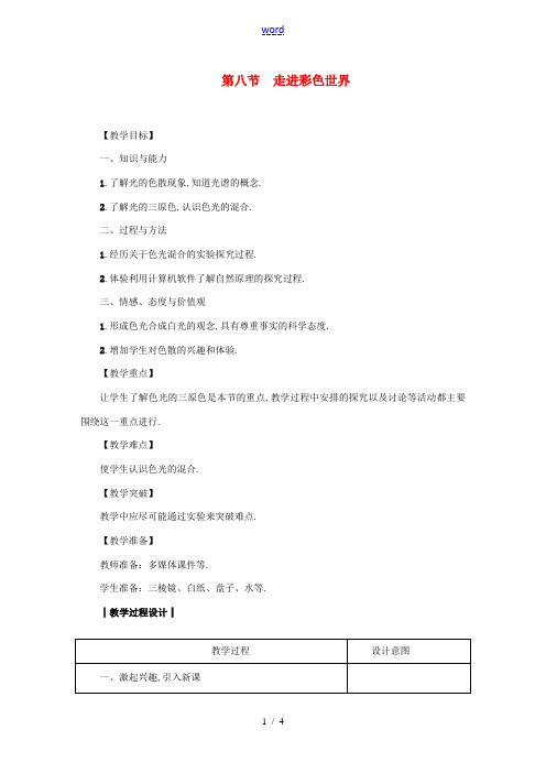 八年级物理上册 第4章 第八节 走进彩色世界教案 (新版)教科版-(新版)教科版初中八年级上册物理教