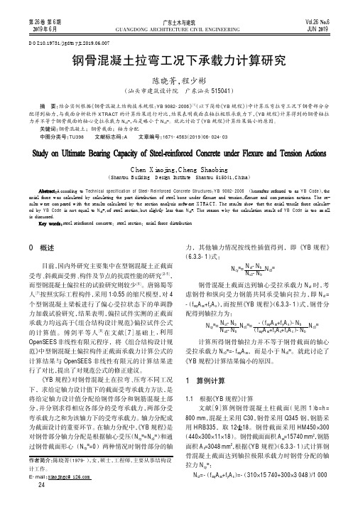 钢骨混凝土拉弯工况下承载力计算研究