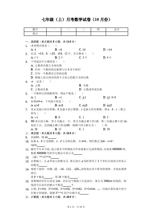 江苏省无锡市 七年级(上)月考数学试卷(10月份)     