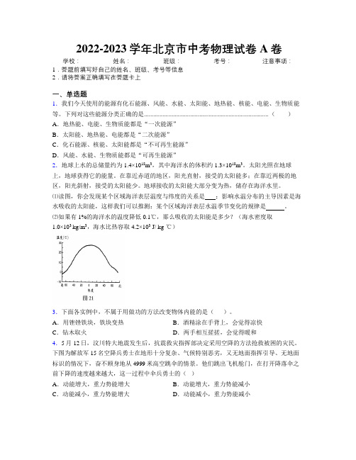 2022-2023学年北京市中考物理试卷A卷附解析