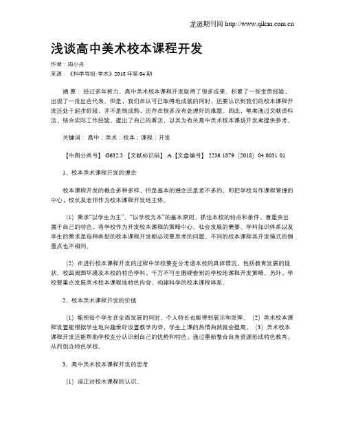 浅谈高中美术校本课程开发