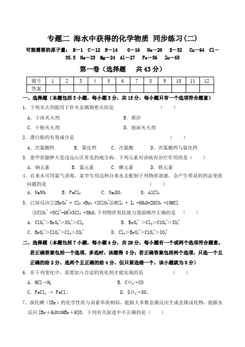 化学同步练习题考试题试卷教案高中化学专题二 海水中获得的化学物质 同步练习(二)苏教版必修一