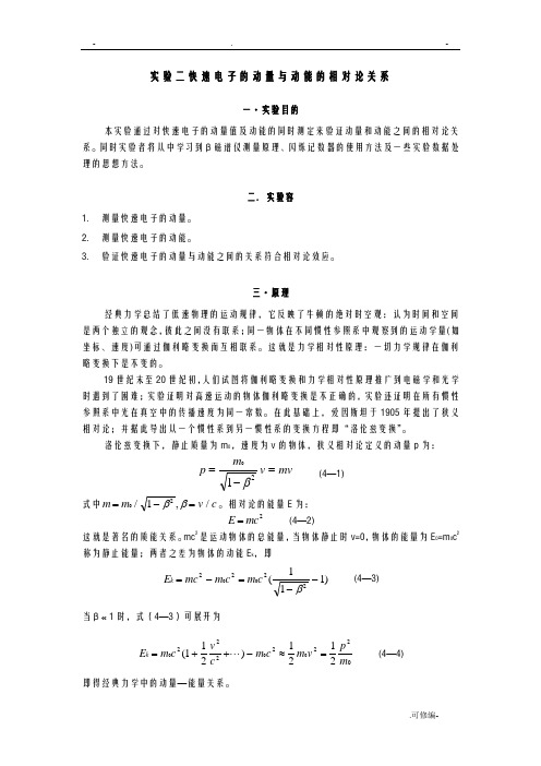 实验二快速电子的动量与动能的相对论关系