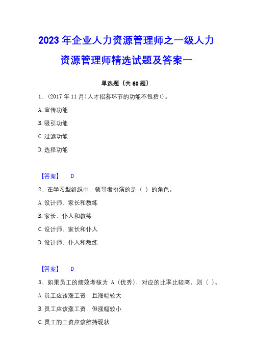 2023年企业人力资源管理师之一级人力资源管理师精选试题及答案一