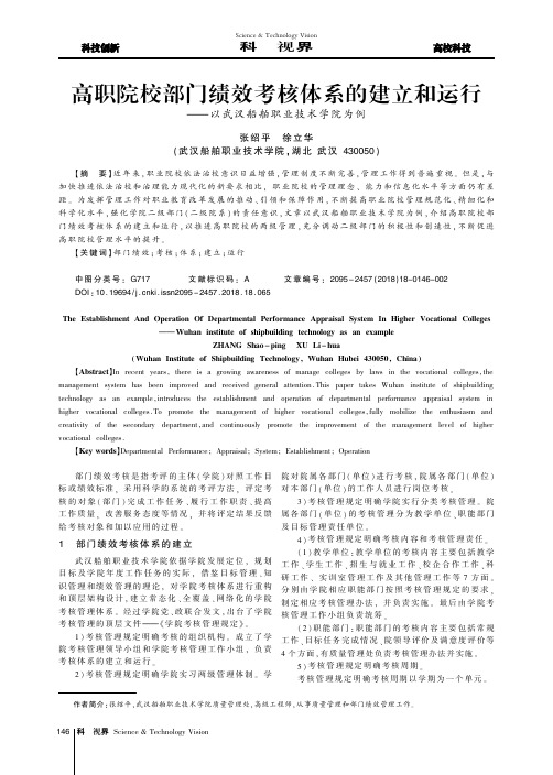 高职院校部门绩效考核体系的建立和运行——以武汉船舶职业技术学院为例