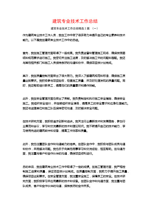 建筑专业技术工作总结2篇