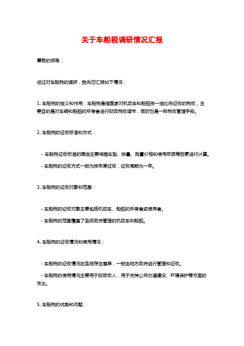 关于车船税调研情况汇报