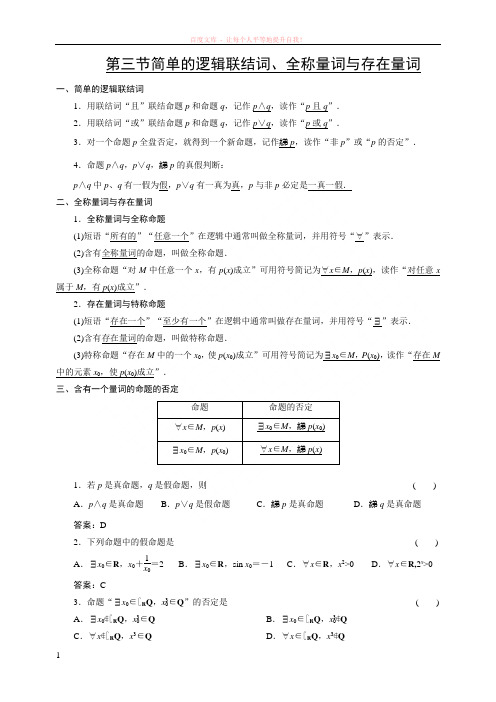 第三节简单的逻辑联结词、全称量词与存在量词 (1)