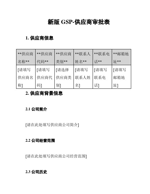 新版GSP-供应商审批表