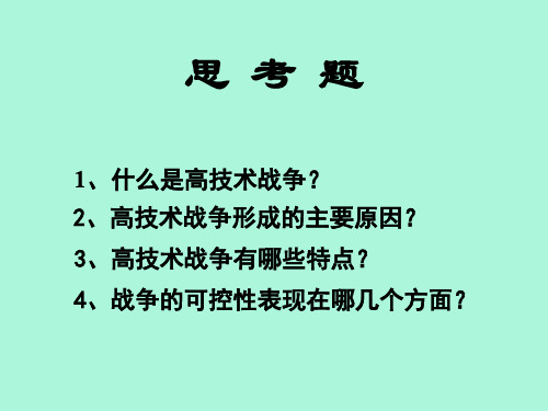 [军事]军事理论5-1高技术战争