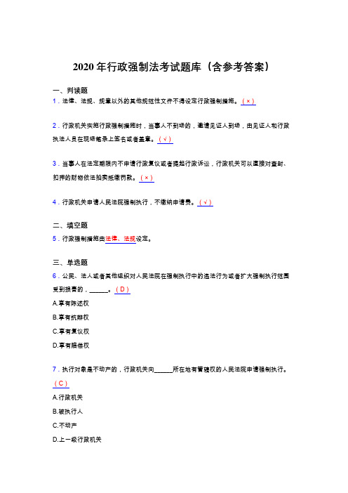 精选2020行政强制法模拟考核题库(含答案)